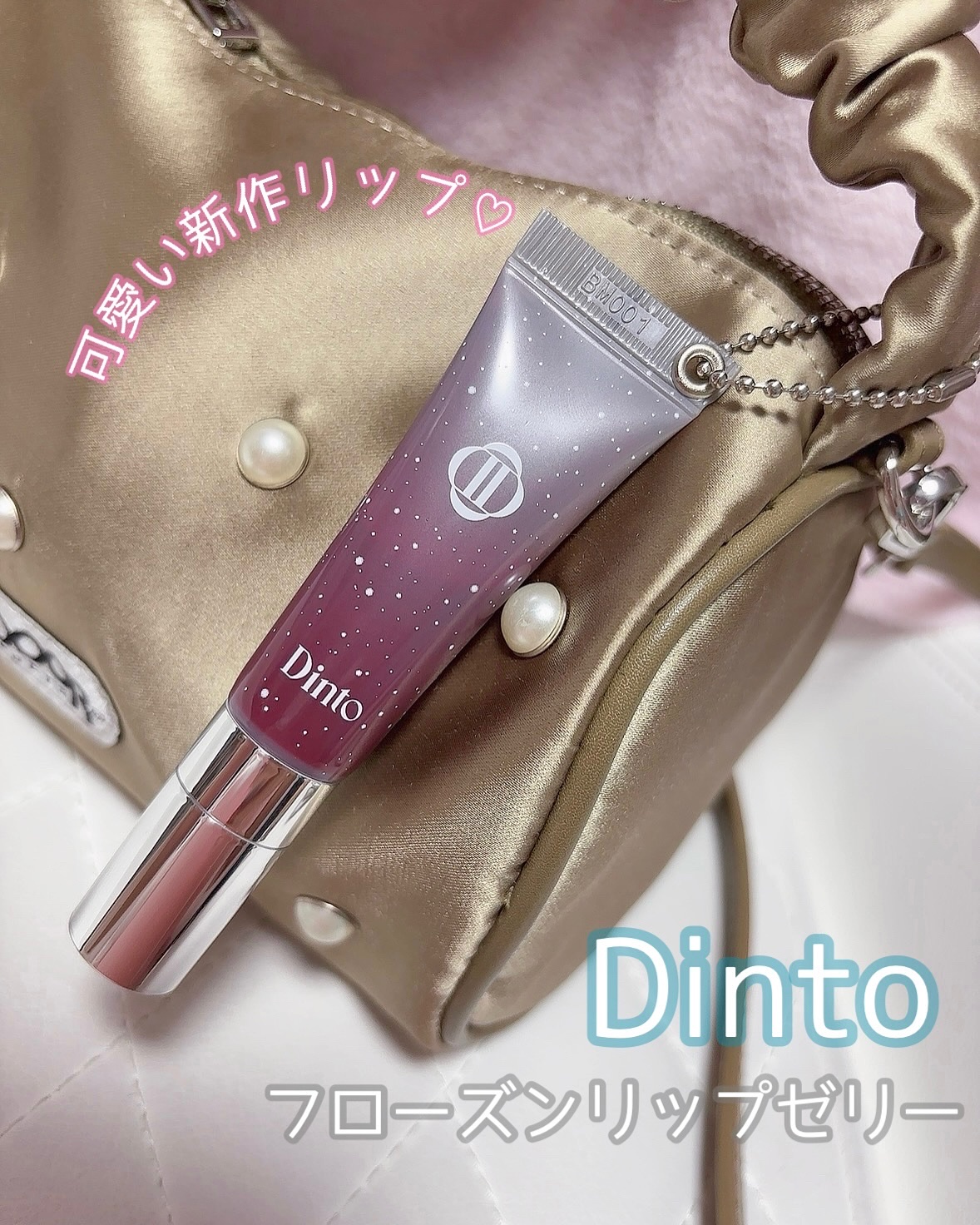 フローズンリップゼリー 382 Witch/Dinto/リップグロスを使ったクチコミ（1枚目）