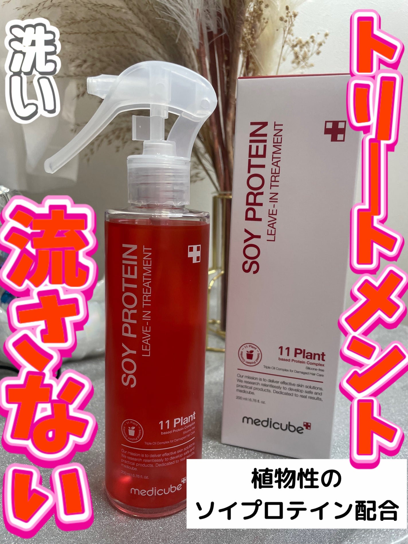 ノーウォッシュトリートメント/MEDICUBE/アウトバストリートメントを使ったクチコミ(1枚目)