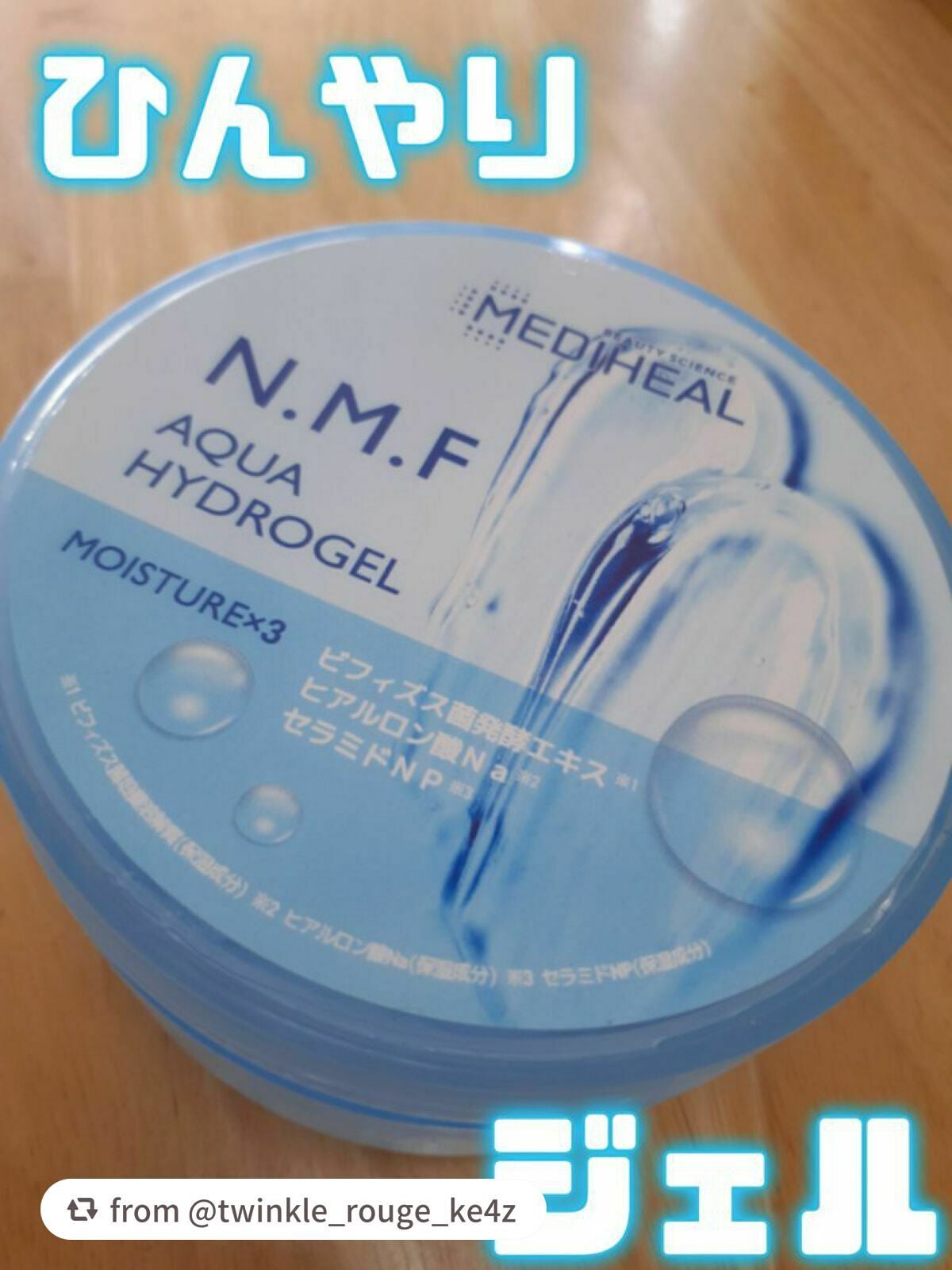 N.M.Fアクアハイドロジェル/MEDIHEAL/ボディローションを使ったクチコミ(1枚目)