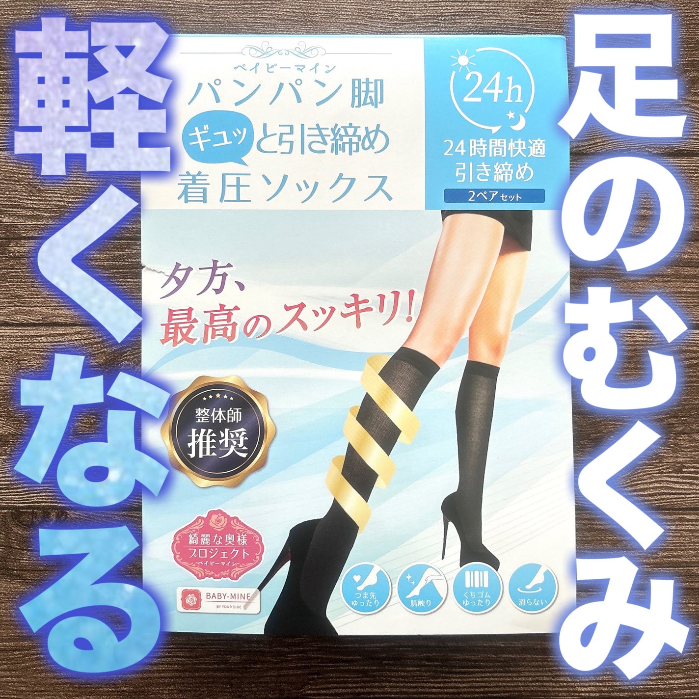 着圧ソックス/BABY MINE/着圧ソックス・レギンスを使ったクチコミ(1枚目)