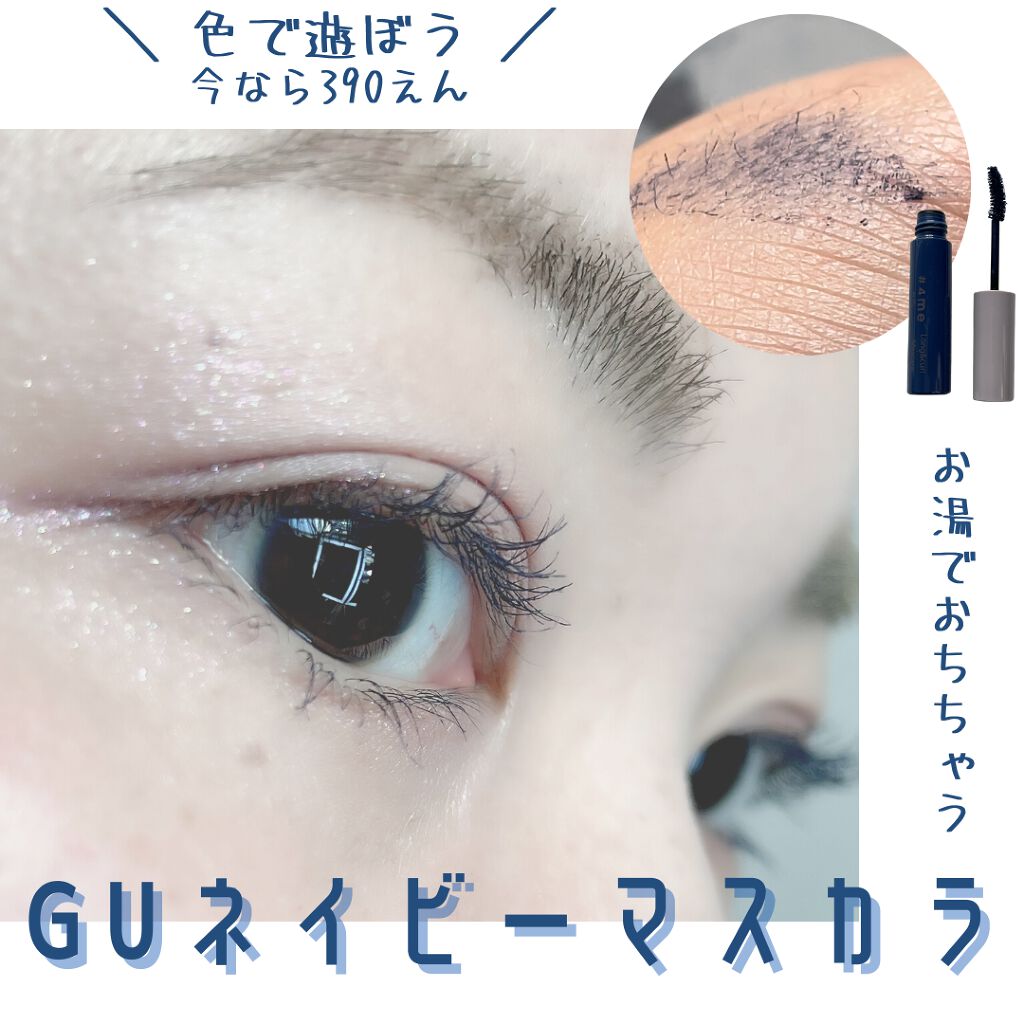 ロング&カールマスカラ/#4me by GU/マスカラを使ったクチコミ（1枚目）