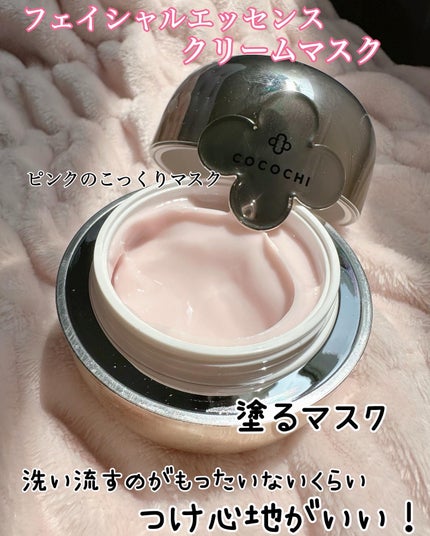 フェイシャル エッセンス クリームマスク/COCOCHI/フェイスクリームを使ったクチコミ(5枚目)