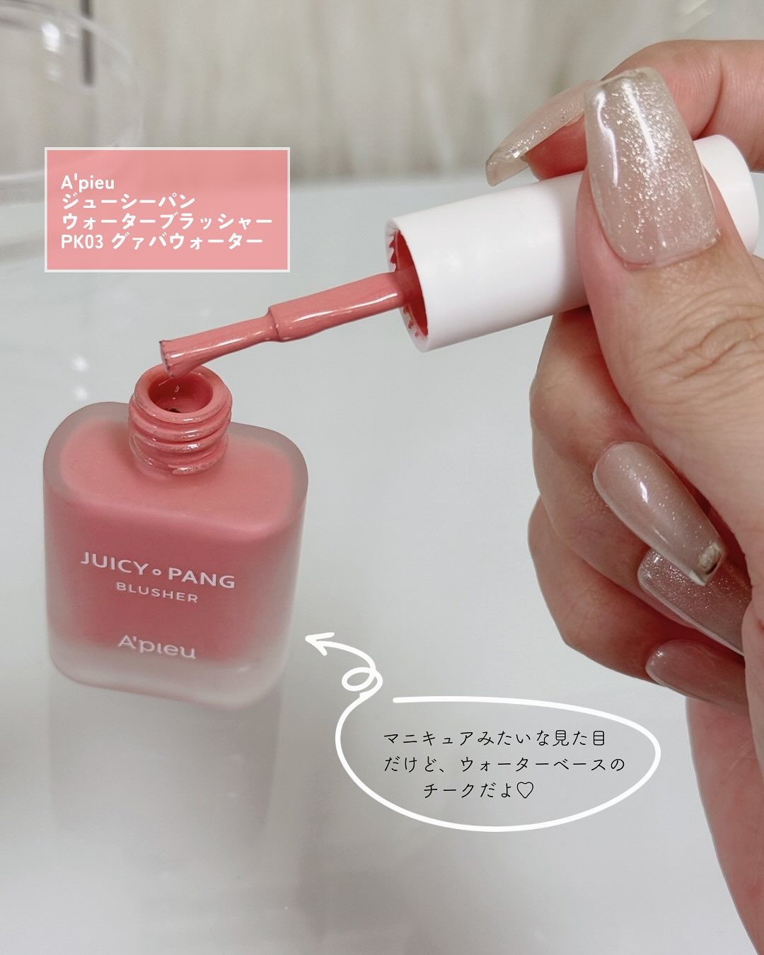 アピュー ジューシーパン ウォーターブラッシャー/A’pieu/リキッドチークを使ったクチコミ（2枚目）