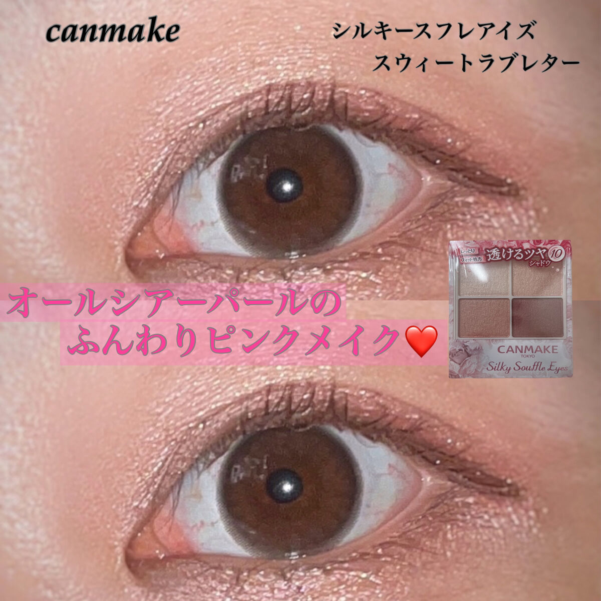 今日はアイシャドウです！
キャンメイクのシルキースフレアイズです❤️
色味は優しげなベビーピンクから、コッパーピンクまでパールシアーです！！
全部に繊細なパールが入ってて目元も明るくなるので夏にぴったりです！！
粉質はシルキースフレアイズシ