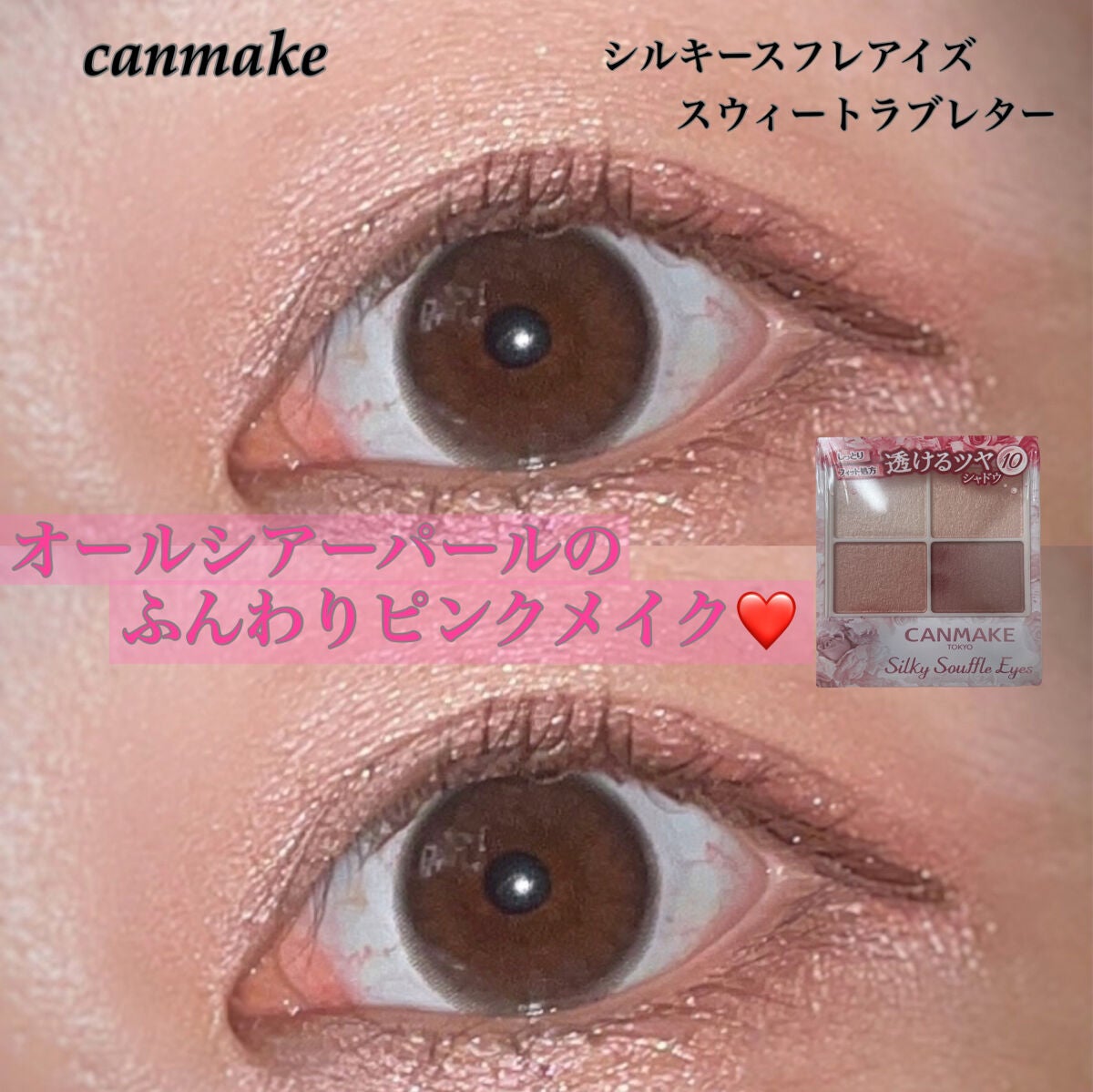 シルキースフレアイズ/キャンメイク/アイシャドウパレットを使ったクチコミ(1枚目)