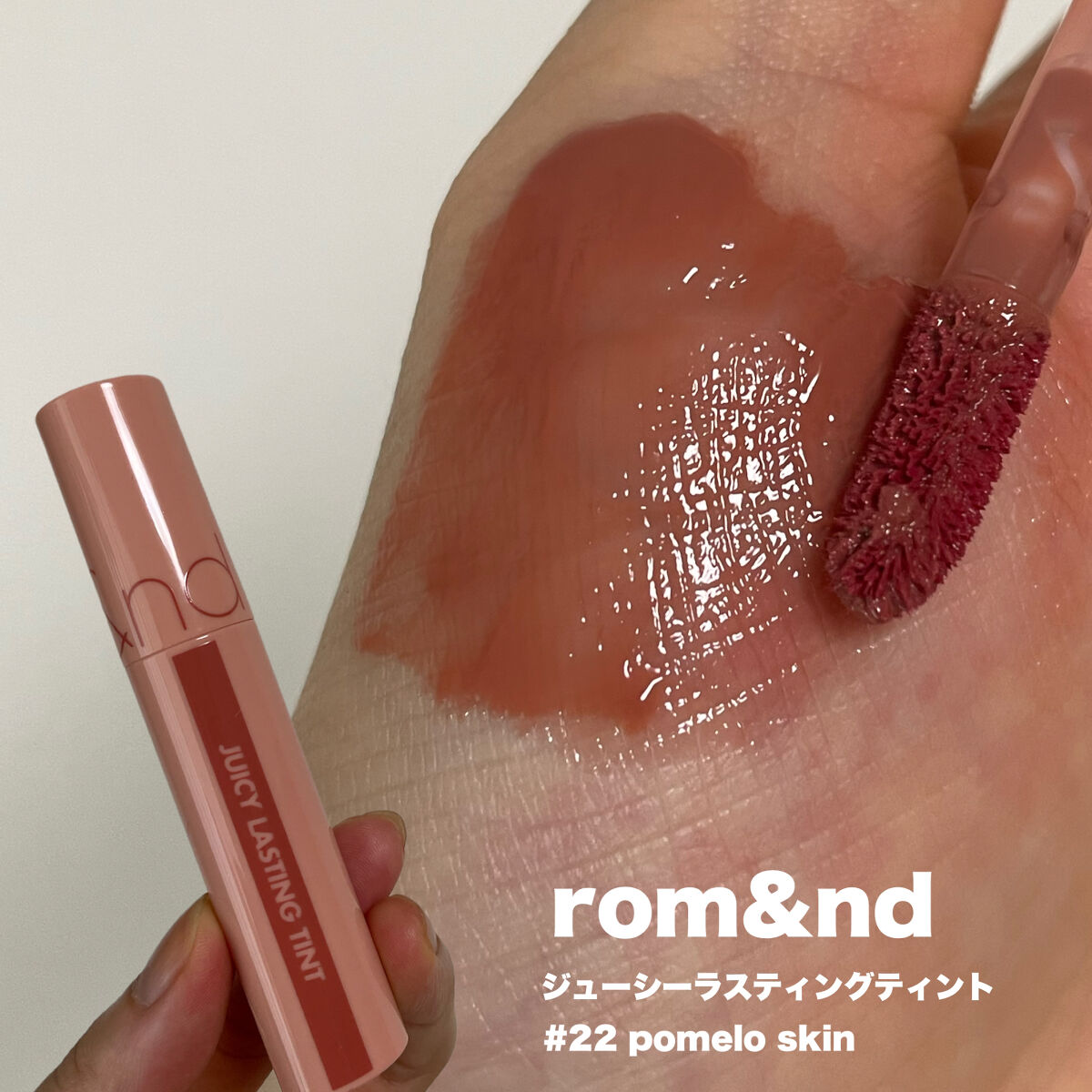 ジューシーラスティングティント/rom&nd/リップティントを使ったクチコミ（2枚目）