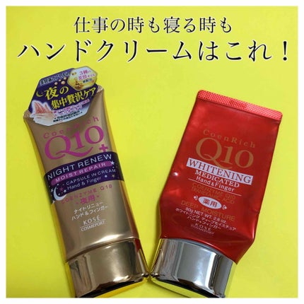 ナイトリニューハンドクリーム/コエンリッチQ10/ハンドクリームを使ったクチコミ(1枚目)