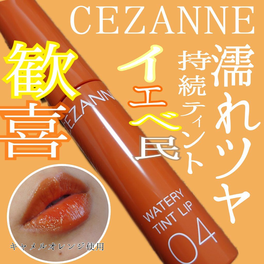 ウォータリーティントリップ/CEZANNE/リップティントを使ったクチコミ(1枚目)
