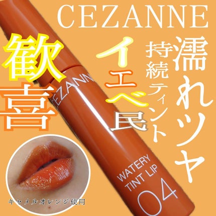 ウォータリーティントリップ/CEZANNE/リップティントを使ったクチコミ(1枚目)