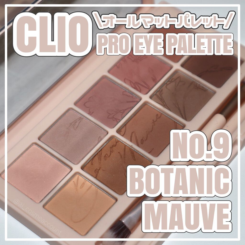 プロ アイ パレット/CLIO/アイシャドウパレットを使ったクチコミ（1枚目）