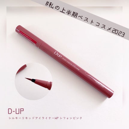 シルキーリキッドアイライナーWP/D-UP/リキッドアイライナーを使ったクチコミ(1枚目)