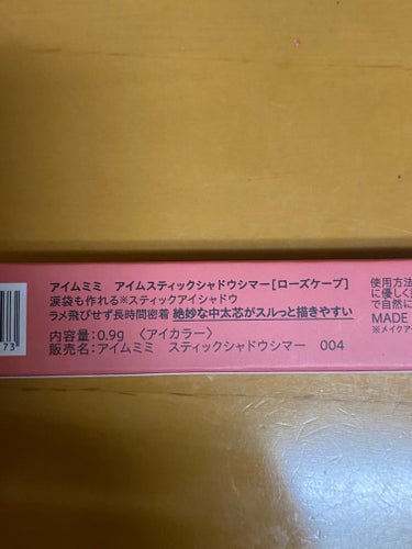 アイムスティックシャドウシマー/i’m meme/ジェル・クリームアイシャドウを使ったクチコミ（3枚目）