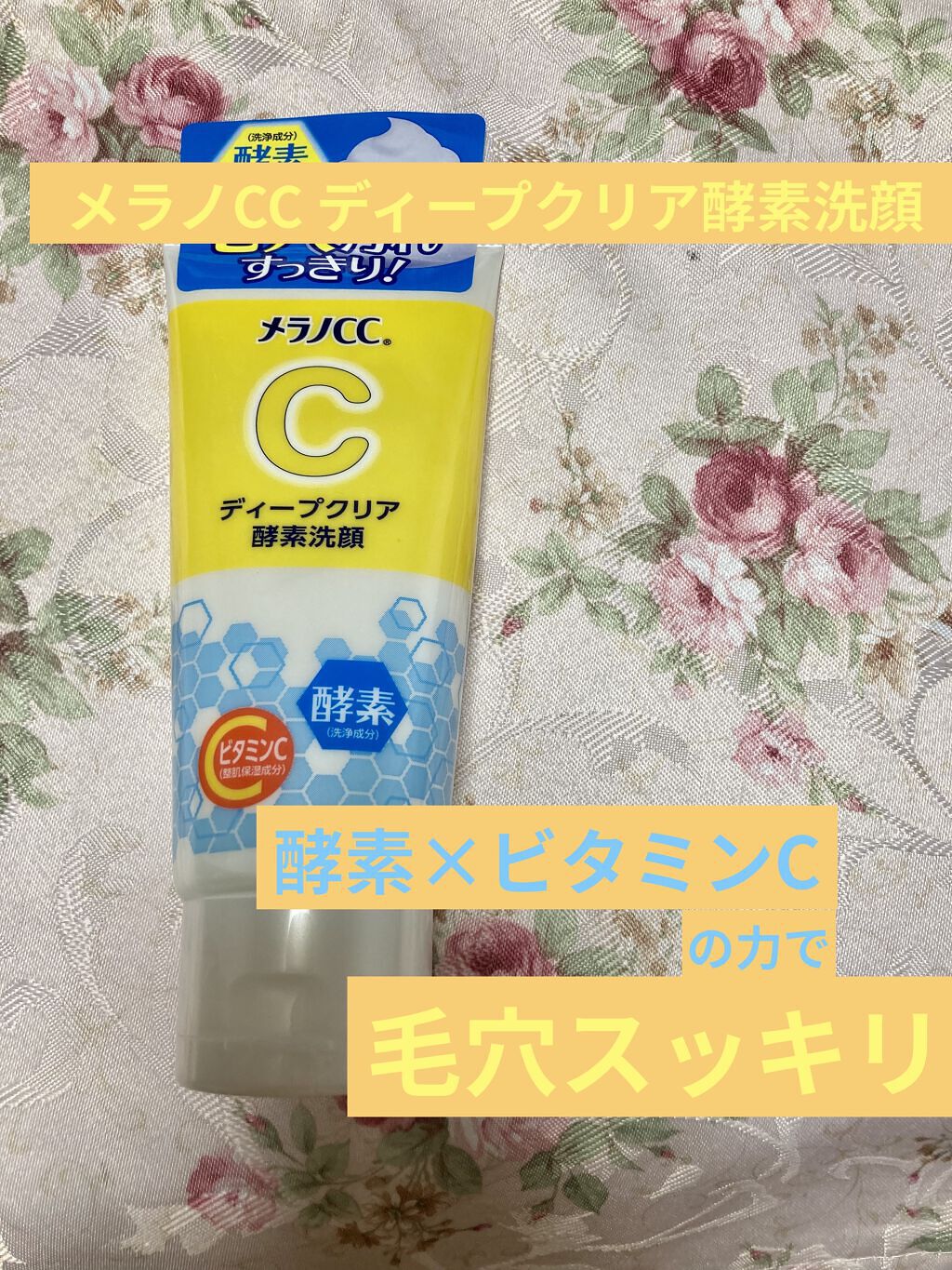 ディープクリア酵素洗顔	/メラノCC/洗顔フォームを使ったクチコミ（1枚目）