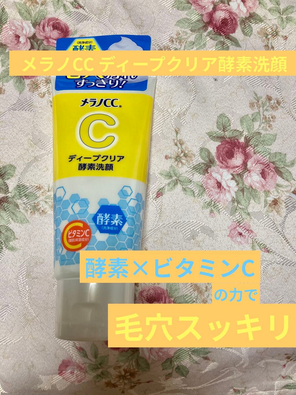 ディープクリア酵素洗顔	/メラノCC/洗顔フォームを使ったクチコミ(1枚目)