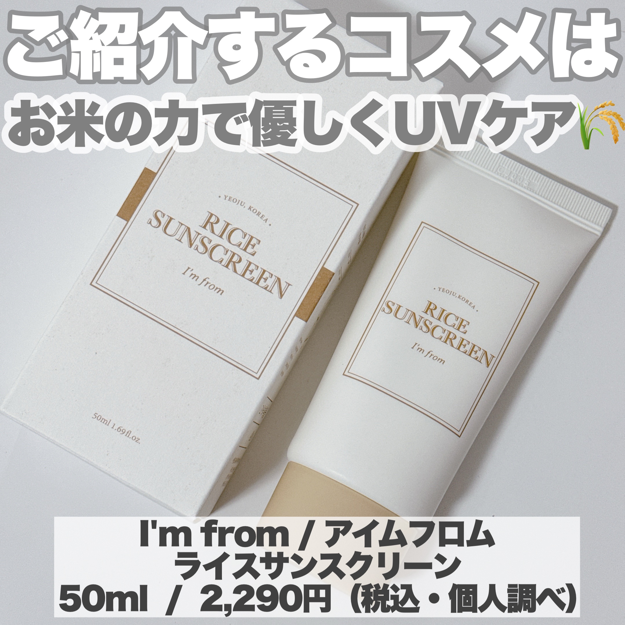 ライスサンスクリーン/I'm from/日焼け止めクリームを使ったクチコミ（2枚目）