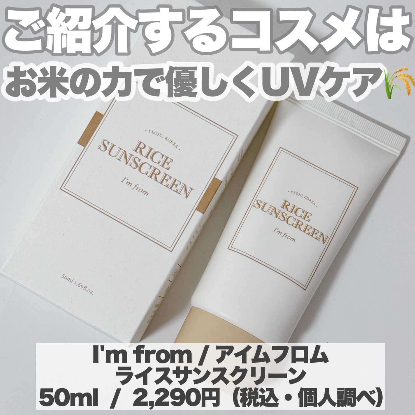 ライスサンスクリーン/I'm from/日焼け止めクリームを使ったクチコミ(2枚目)