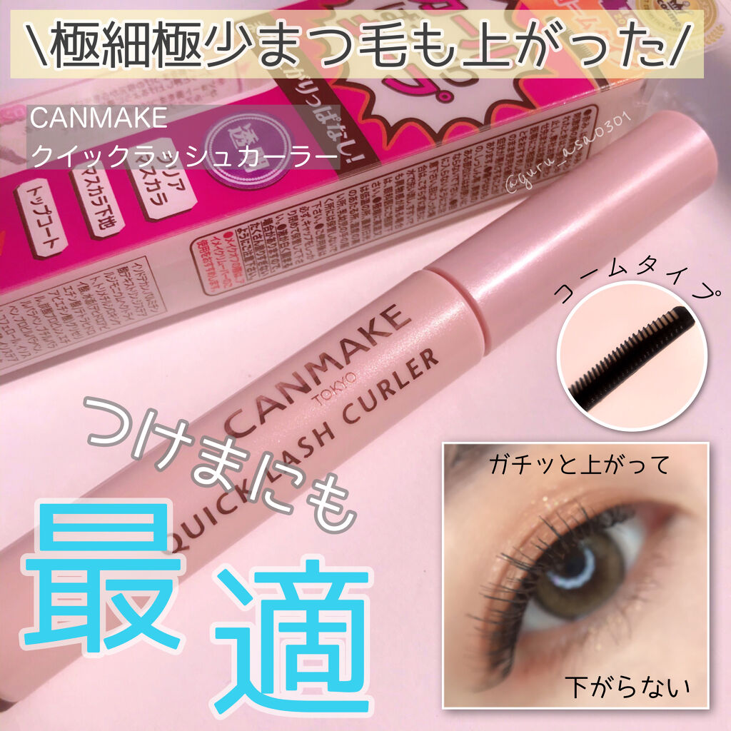 クイックラッシュカーラー/キャンメイク/マスカラ下地を使ったクチコミ（1枚目）