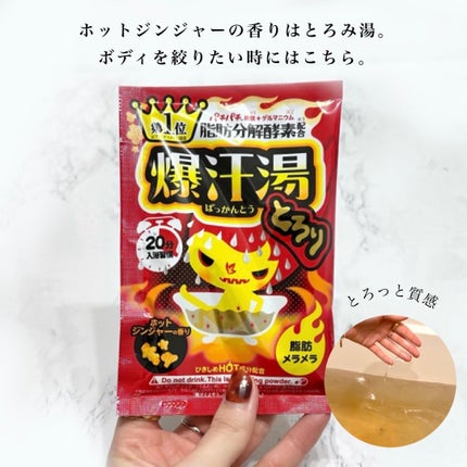 ホットジンジャーの香り/爆汗湯/炭酸系入浴剤を使ったクチコミ(6枚目)