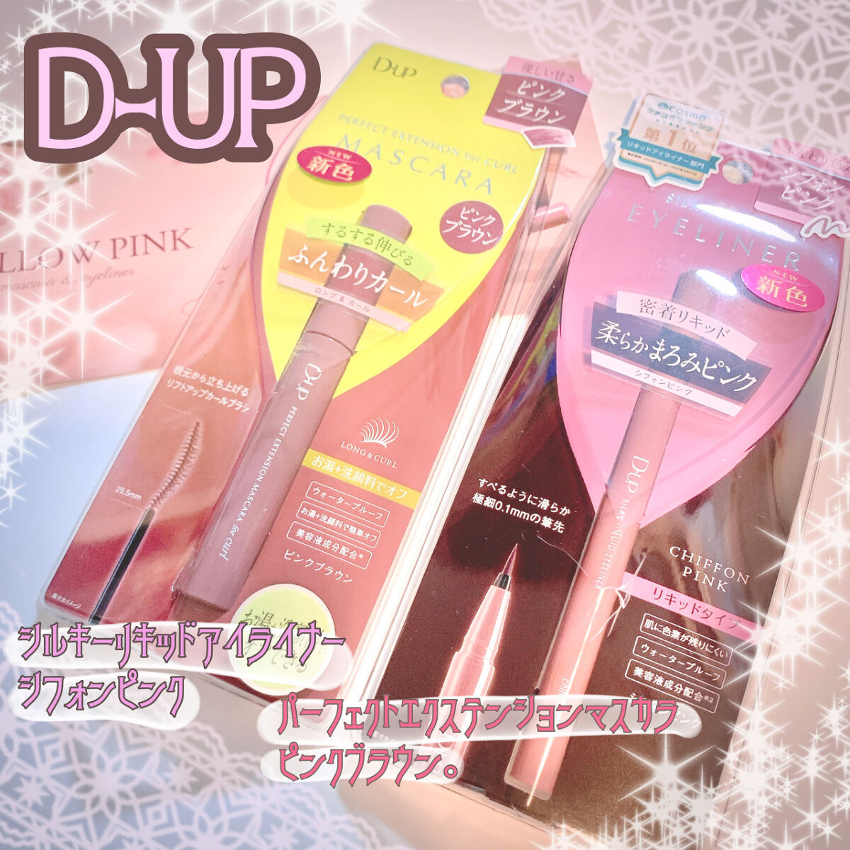 パーフェクトエクステンション マスカラ for カール/D-UP/マスカラを使ったクチコミ（1枚目）