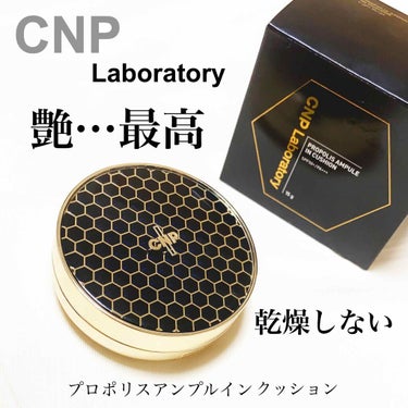 プロポリスアンプルインクッション/CNP Laboratory/クッションファンデーションを使ったクチコミ（1枚目）