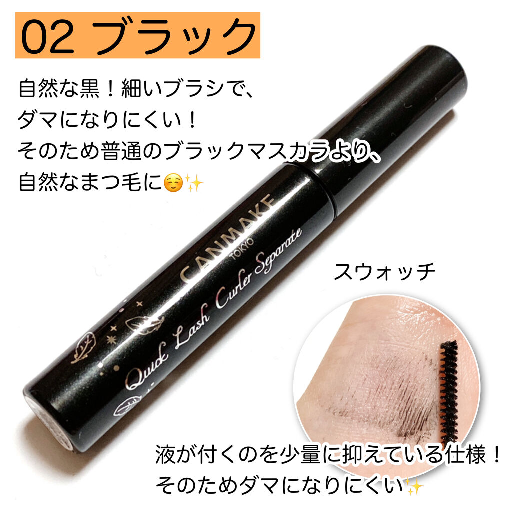 クイックラッシュカーラーセパレート/キャンメイク/マスカラを使ったクチコミ（3枚目）