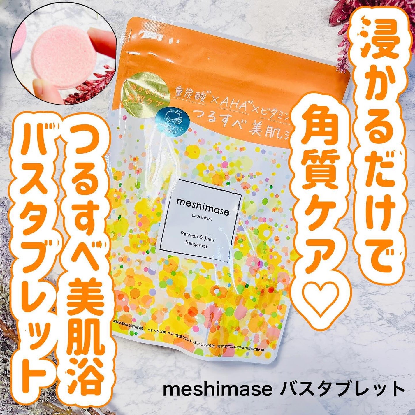meshimase バスタブレット リフレッシュ&ジューシーなベルガモットの香り/meshimase/炭酸系入浴剤を使ったクチコミ(1枚目)