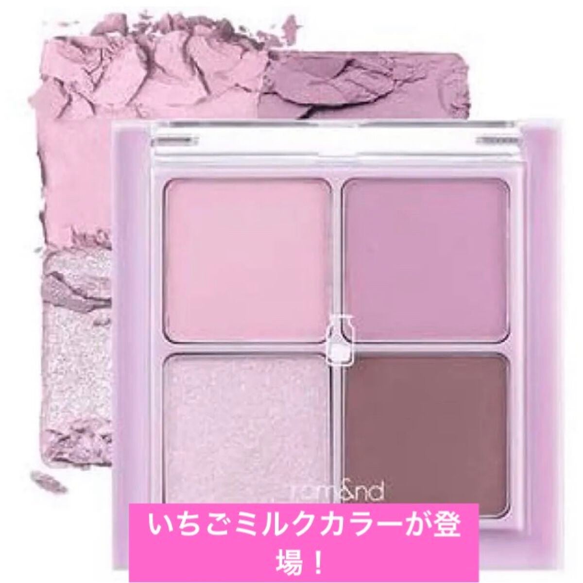 ベターザンアイズ ミルクシリーズ/rom&nd/アイシャドウパレットを使ったクチコミ(1枚目)