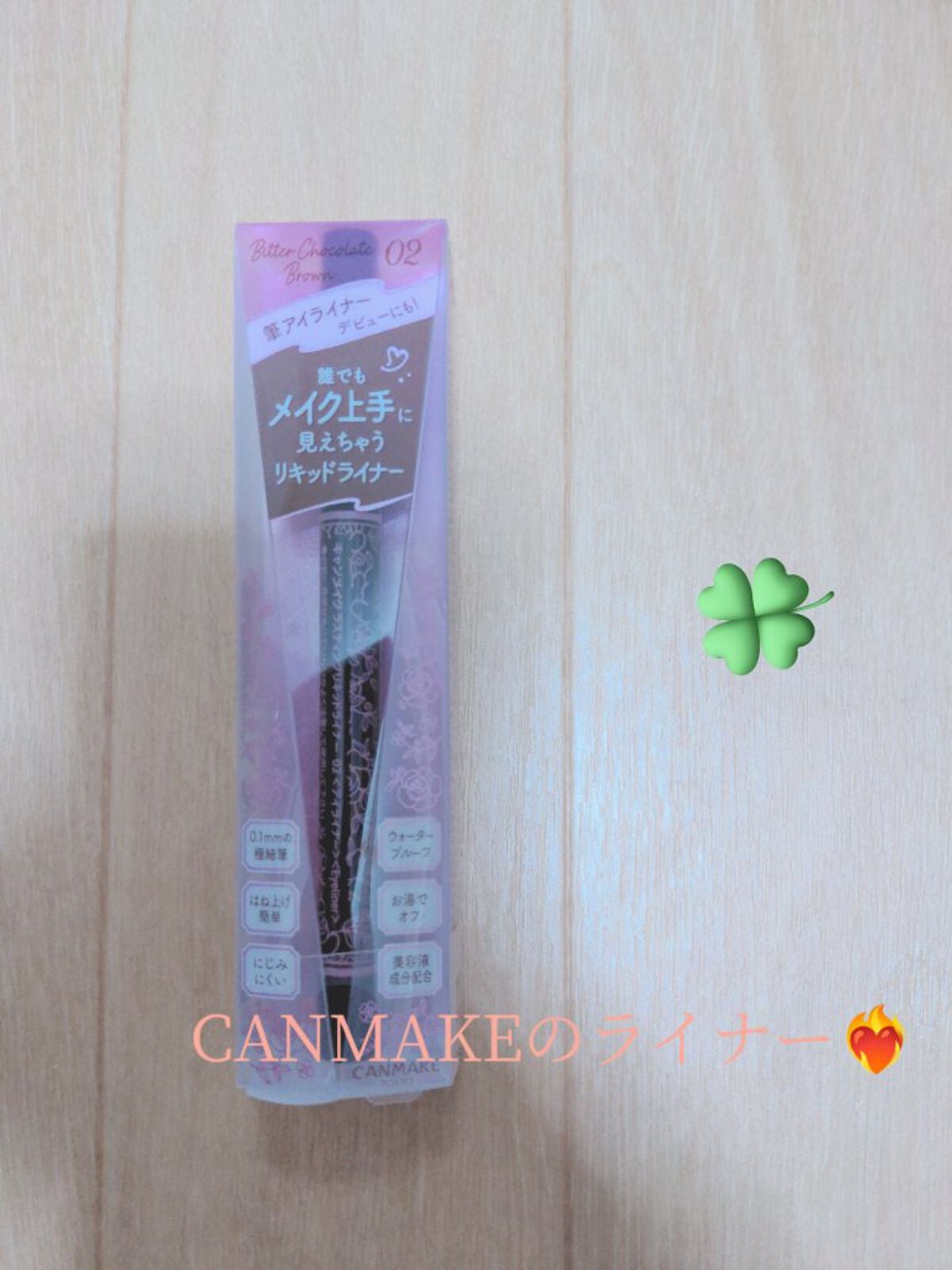 ラスティングリキッドライナー/キャンメイク/リキッドアイライナーを使ったクチコミ(1枚目)