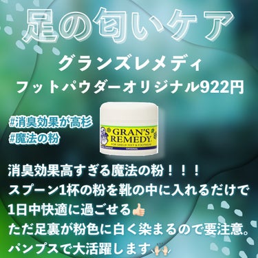 グランズレメディ フットパウダー オリジナル/グランズレメディ/デオドラント・制汗剤を使ったクチコミ（5枚目）