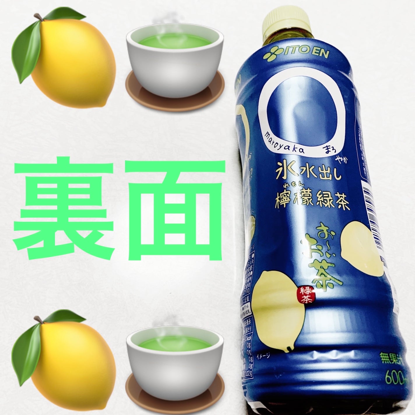 お〜いお茶 ◯(まろ)やか氷水出し檸檬緑茶/伊藤園/その他ドリンクを使ったクチコミ(2枚目)