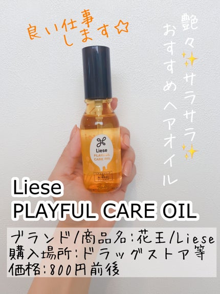 プレイフルケアオイル/リーゼ/ヘアオイルを使ったクチコミ(1枚目)