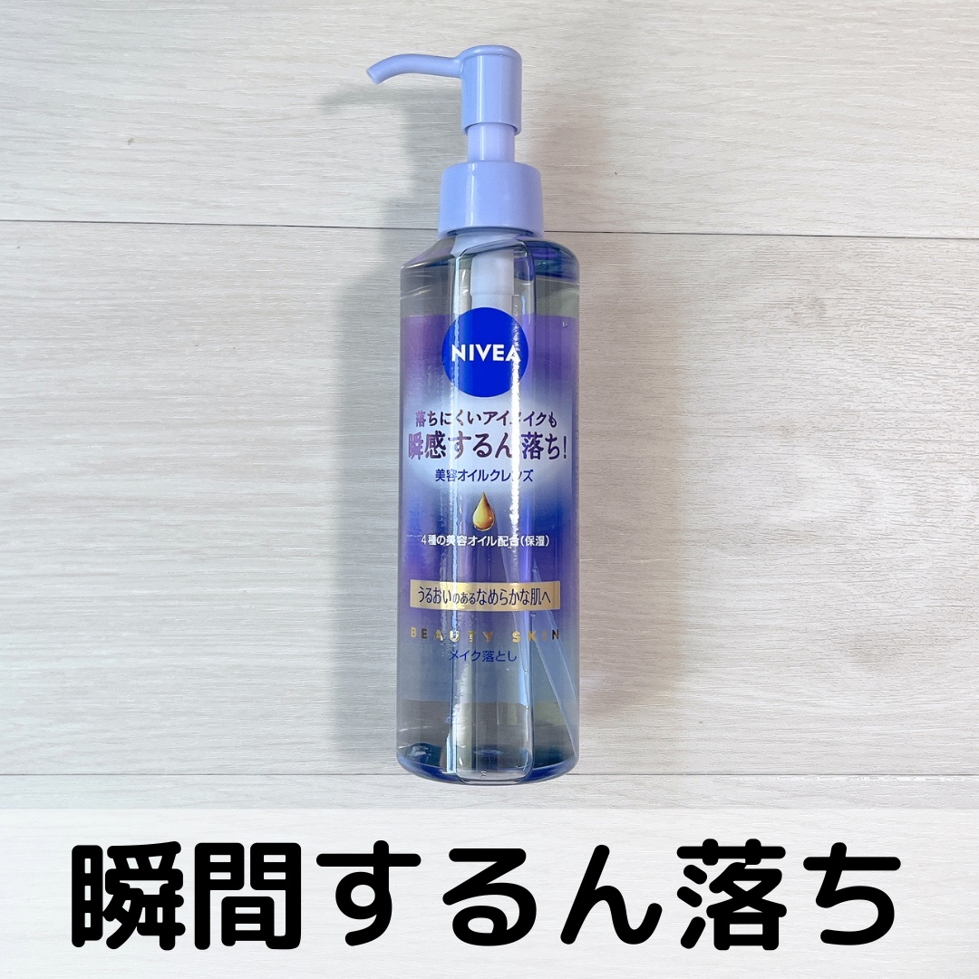 ニベア クレンジングオイル ビューティースキン 本体195ml/ニベア/オイルクレンジングを使ったクチコミ（1枚目）