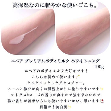 プレミアムボディミルク ホワイトニング【医薬部外品】		/ニベア/ボディミルクを使ったクチコミ（3枚目）