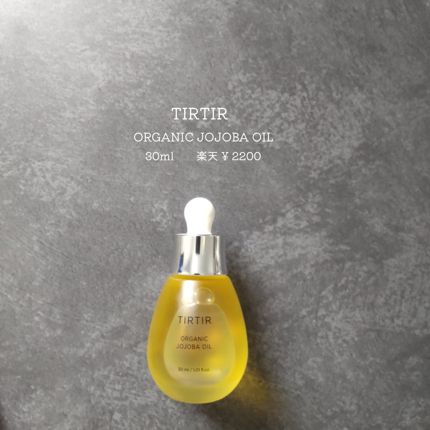 ホホバオイル/TIRTIR(ティルティル)/フェイスオイルを使ったクチコミ(1枚目)