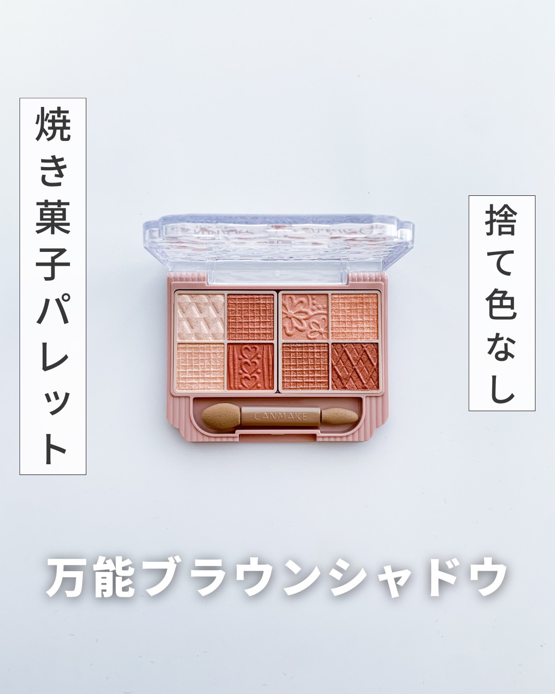 プティパレットアイズ/キャンメイク/パウダーアイシャドウを使ったクチコミ（1枚目）