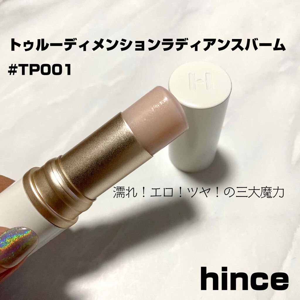 トゥルーディメンションラディアンスバーム/hince/スティックハイライトを使ったクチコミ（1枚目）