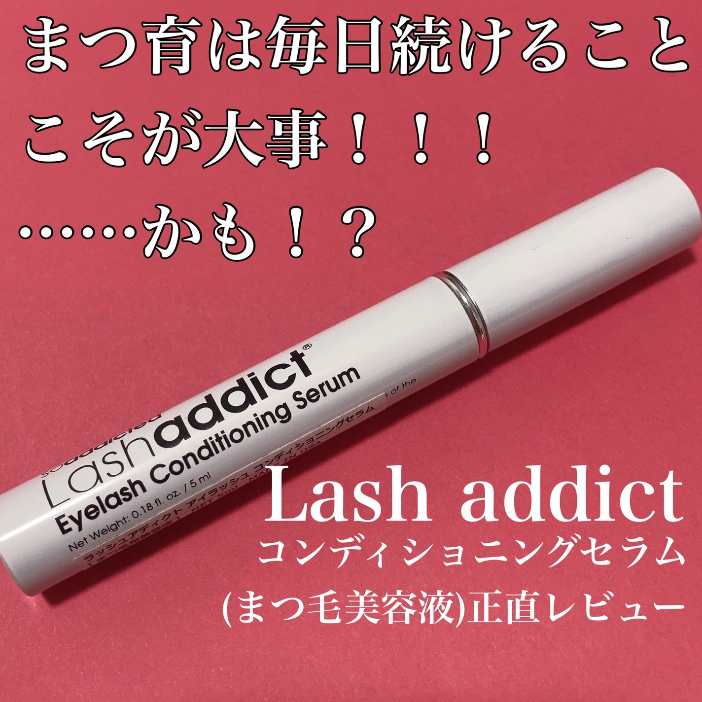 ラッシュアディクト アイラッシュコンディショニングセラム/soaddicted/まつげ美容液を使ったクチコミ(1枚目)