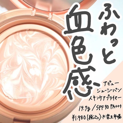 ジューシーパン スキンケアプライマー/A’pieu/化粧下地を使ったクチコミ(1枚目)