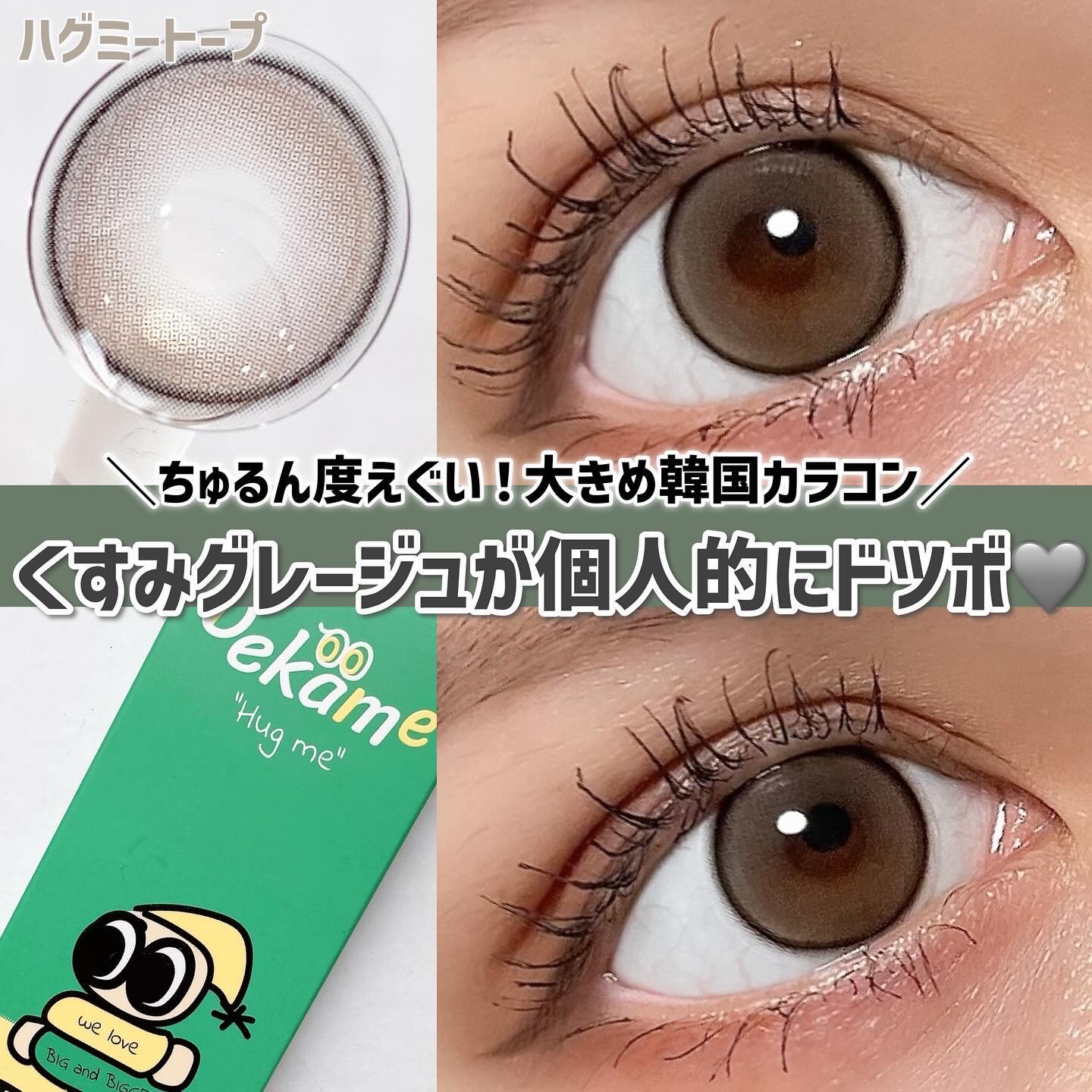 DEKAME/蜜のレンズ/カラーコンタクトレンズを使ったクチコミ（1枚目）