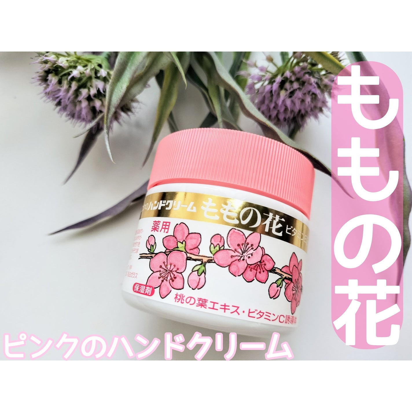 ももの花 ハンドクリーム/オリヂナル/ハンドクリームを使ったクチコミ(1枚目)