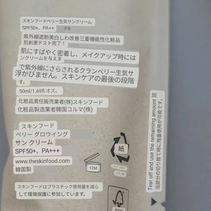 ベリー モイスチャライジング サンクリーム/SKINFOOD/日焼け止めクリームを使ったクチコミ(8枚目)