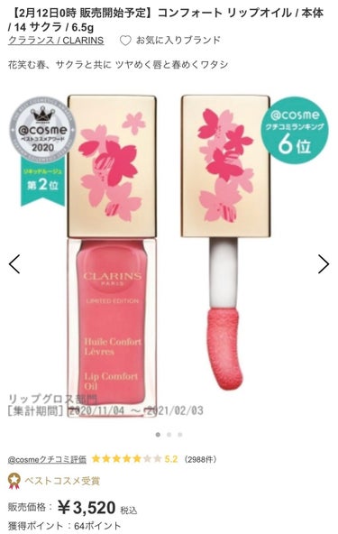 コンフォート リップオイル  14 サクラ(限定)/CLARINS/リップグロスを使ったクチコミ（1枚目）