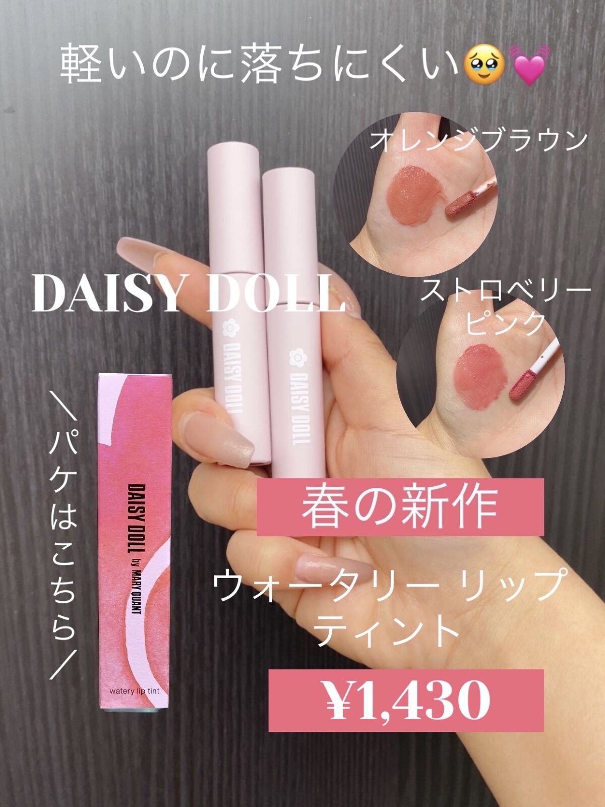 ウォータリー リップ ティント/DAISY DOLL by MARY QUANT/リップティントを使ったクチコミ（1枚目）
