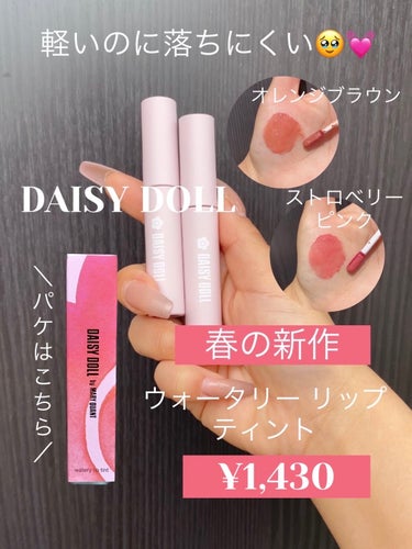 ウォータリー リップ ティント PK-02 ストロベリーピンク/DAISY DOLL by MARY QUANT/口紅を使ったクチコミ（1枚目）