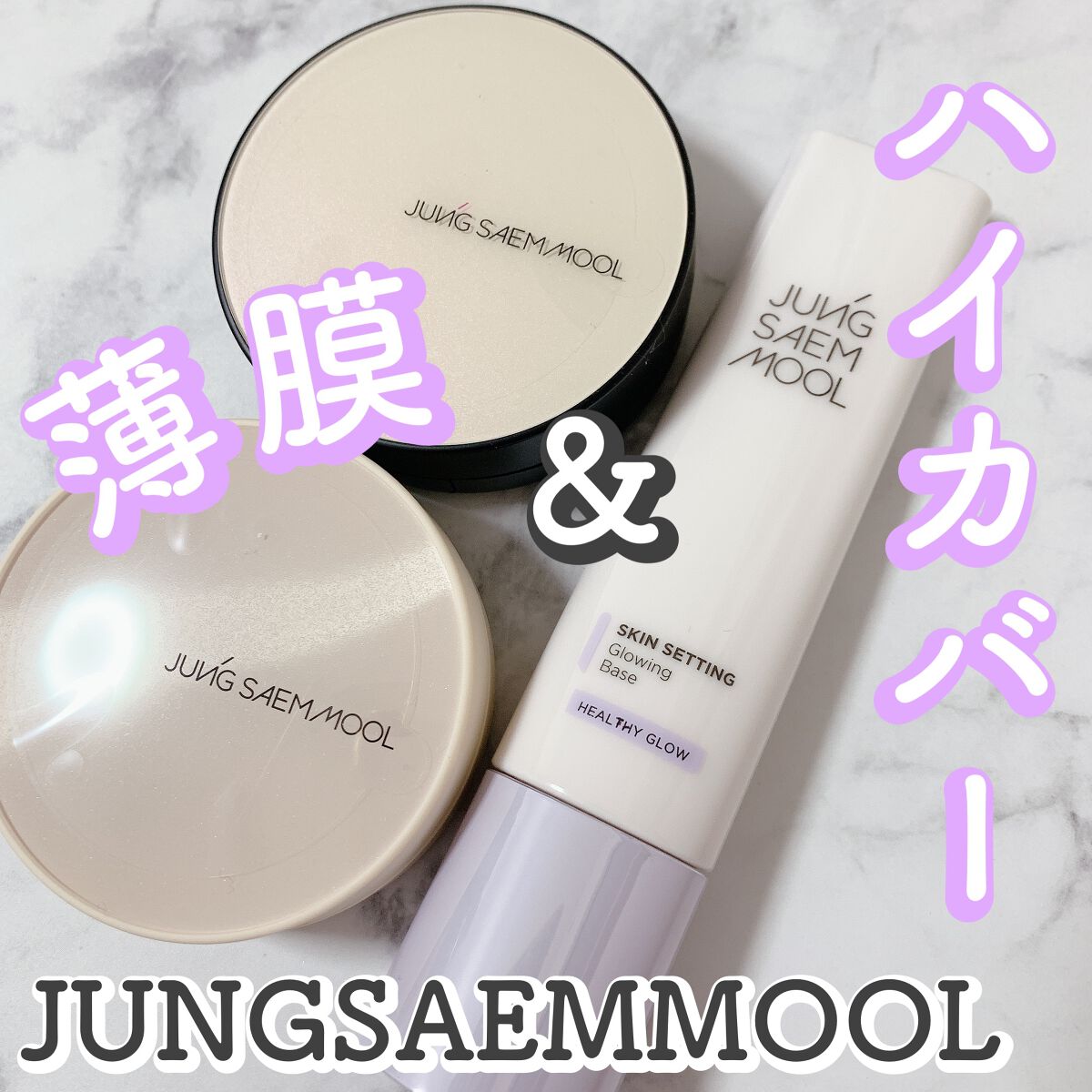 スキンセッティング グローイング ベース/JUNG SAEM MOOL/化粧下地を使ったクチコミ（1枚目）