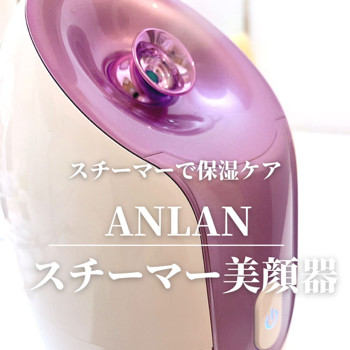 スチーマーZ32/ANLAN/美顔器・マッサージを使ったクチコミ（1枚目）