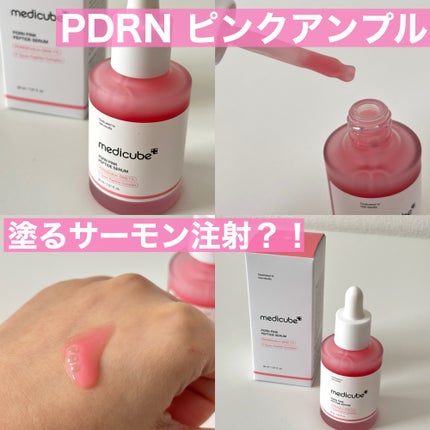 PDRNピンクアンプル PDRN 10,000ppm配合/MEDICUBE/美容液を使ったクチコミ(1枚目)