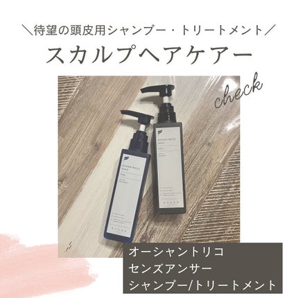 センズ スカルプ シャンプー/トリートメント シャンプー(330ml )/OCEAN TRICO/市販シャンプーを使ったクチコミ(1枚目)