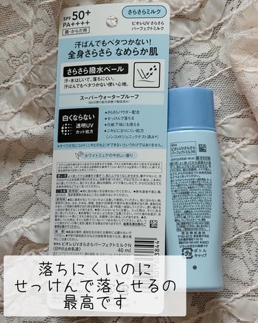 購入品🫧

ビオレUVさらさらパーフェクトミルクN 40ml🫧
ホワイトミュゲの優しい香り🫧

紫外線対策冬でも頑張ってます☃️

あんまりミルクタイプは使わないけど購入してみました🫧

🫧ホワイトミュゲの優しい香り
🫧せっけんで落とせる
🫧スーパーウォータープルーフ
🫧化粧下地にも使える
🫧汗水弾いて落ちにくい

☝️☝️☝️
この点が気に入って購入🫧
日焼け止めはせっけんで落とせるのしか使いたくなくて💦
最近せっけんで落とせる日焼け止め増えてて嬉しい🩷

右半分塗ってみたのだけど、色白で透明感ある肌に見えませんか？？ww✨

化粧下地として使うとワントーン明るくなった感じで使えたよ🫧

#購入品#ビオレuv#一年中紫外線対策 #ミルクタイプの日焼け止め #スキンケア好きさんと繋がりたい #美容好きさんと繋がりたい #日焼け止め#ビオレuvさらさらパーフェクトミルクの画像 その1