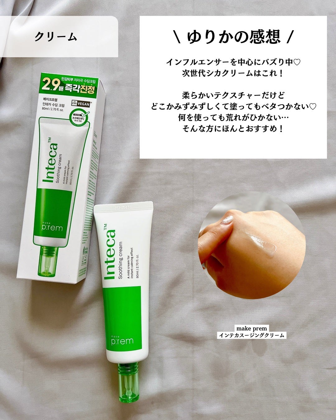 インテカ スージングクリーム/make prem/フェイスクリームを使ったクチコミ(8枚目)